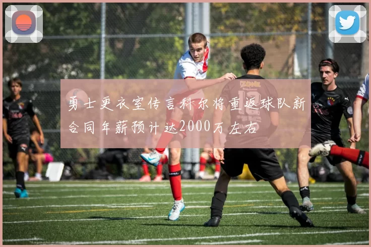 勇士更衣室传言科尔将重返球队新合同年薪预计达2000万左右