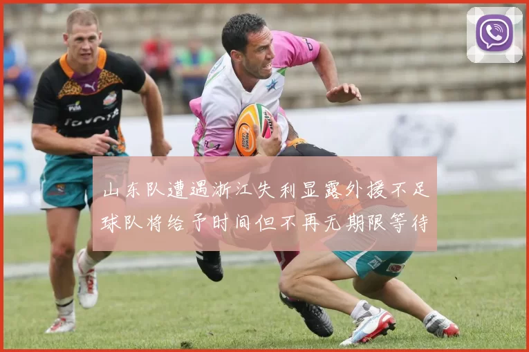 山东队遭遇浙江失利显露外援不足球队将给予时间但不再无期限等待