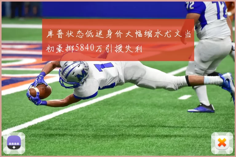 库普状态低迷身价大幅缩水尤文当初豪掷5840万引援失利