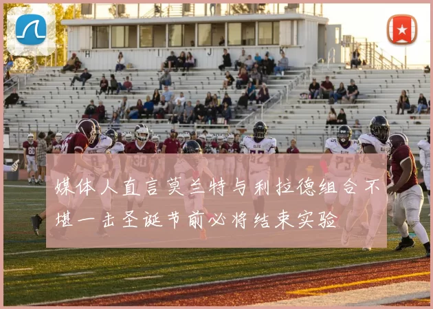 媒体人直言莫兰特与利拉德组合不堪一击圣诞节前必将结束实验