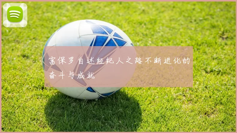 富保罗自述经纪人之路不断进化的奋斗与成就