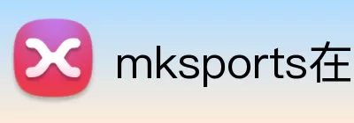 mksports在线登录 Logo